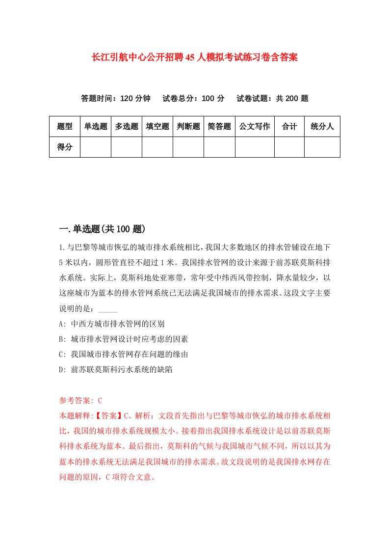 长江引航中心公开招聘45人模拟考试练习卷含答案第6期