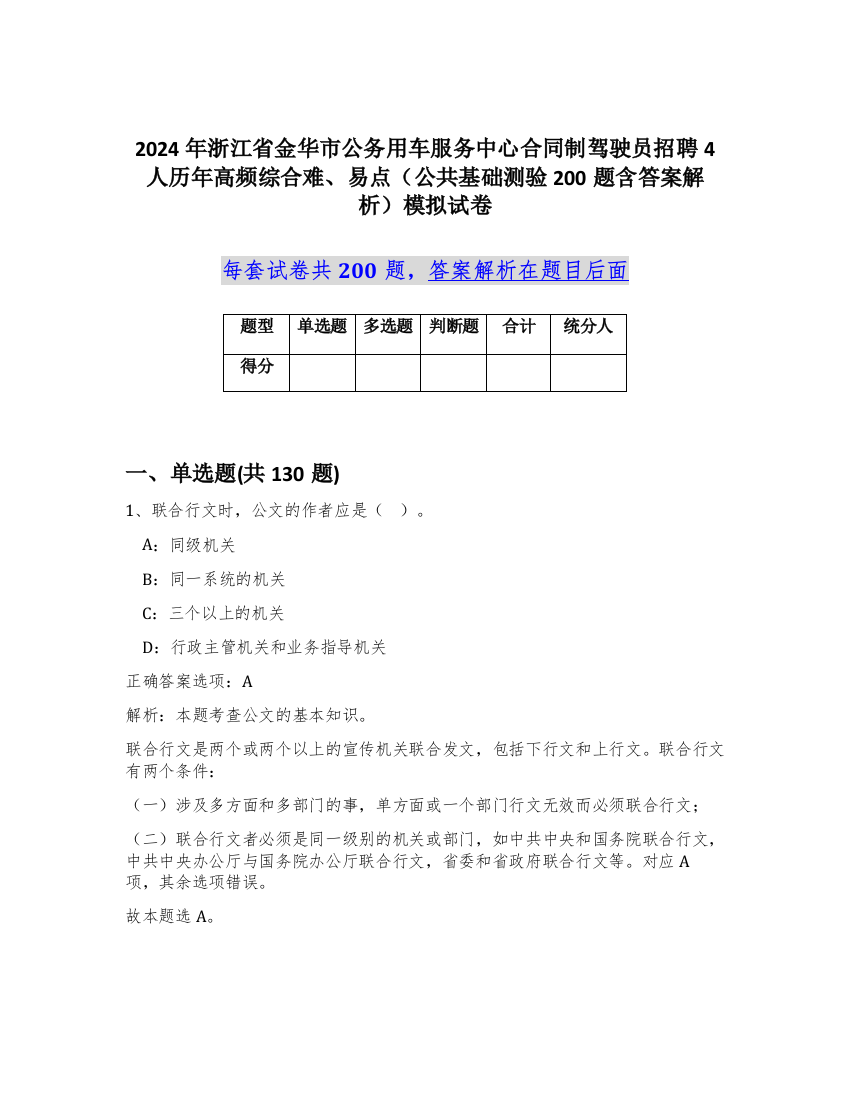 2024年浙江省金华市公务用车服务中心合同制驾驶员招聘4人历年高频综合难、易点（公共基础测验200题含答案解析）模拟试卷