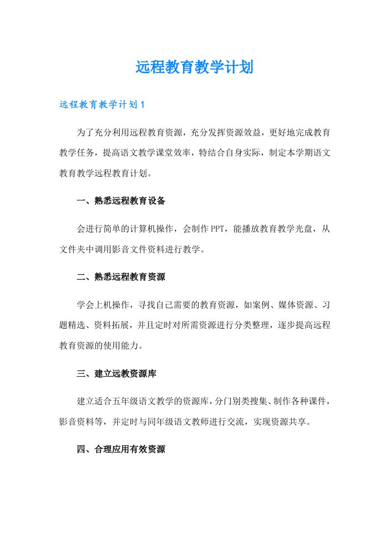 远程教育教学计划