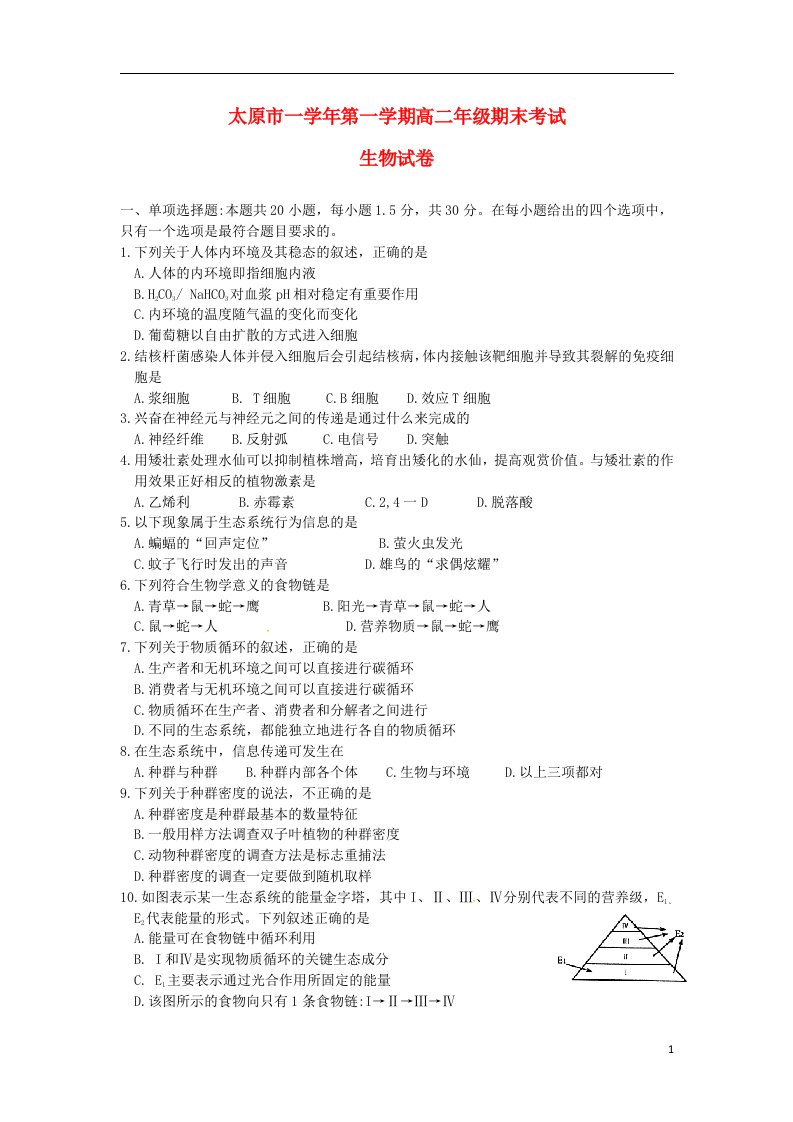 山西省太原市高二生物上学期期末考试试题