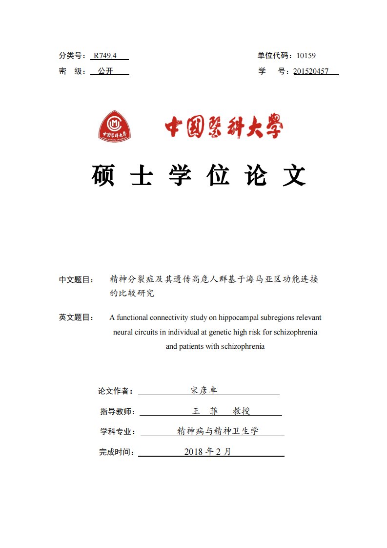 精神分裂症及其遗传高危人群基于海马亚区功能连接的比较研究