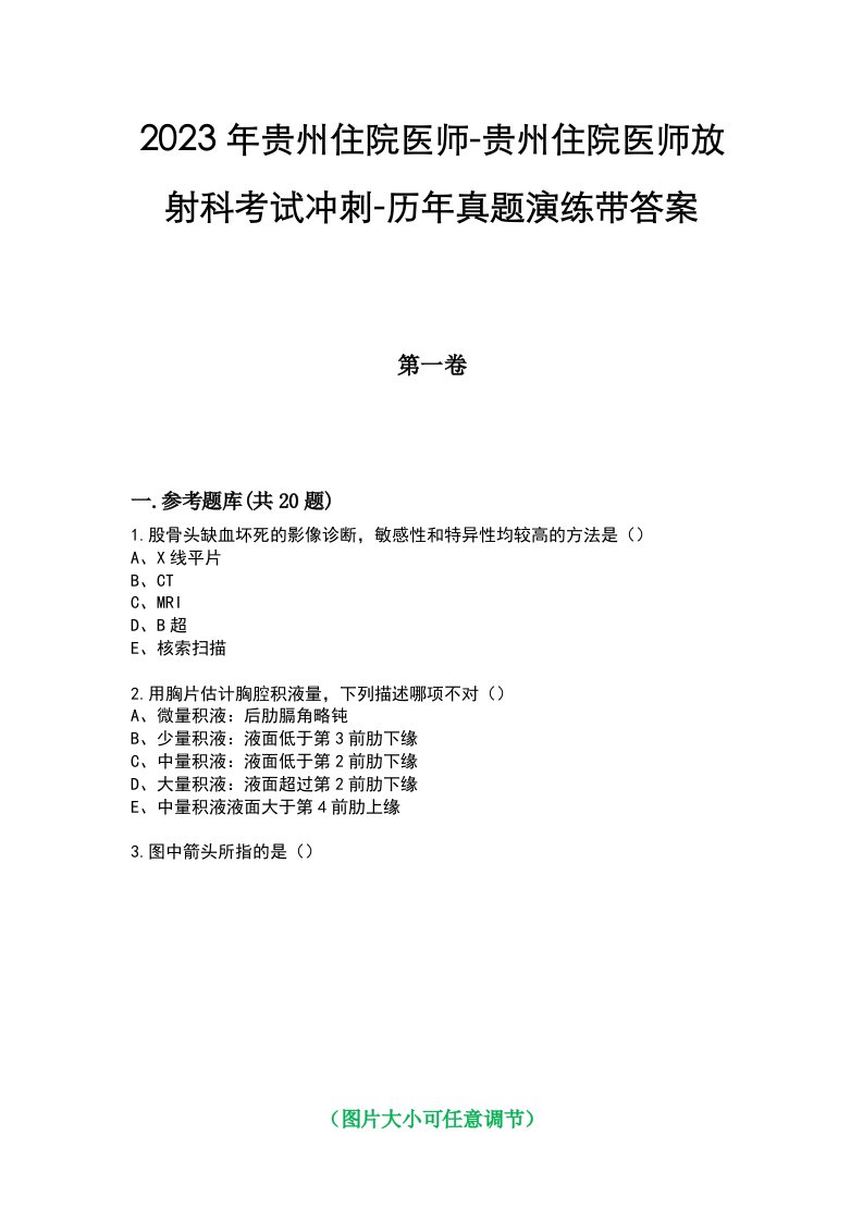 2023年贵州住院医师-贵州住院医师放射科考试冲刺-历年真题演练带答案