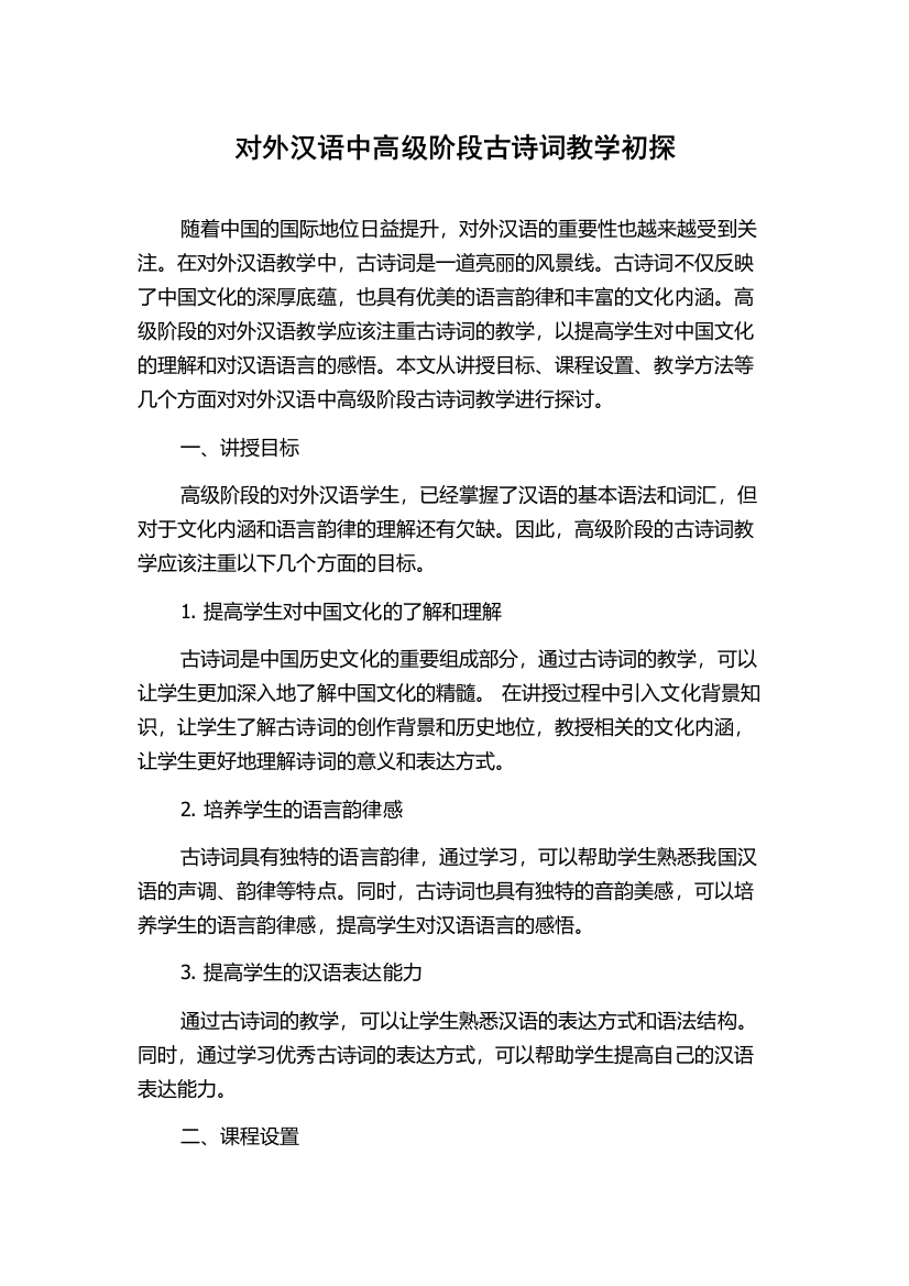 对外汉语中高级阶段古诗词教学初探