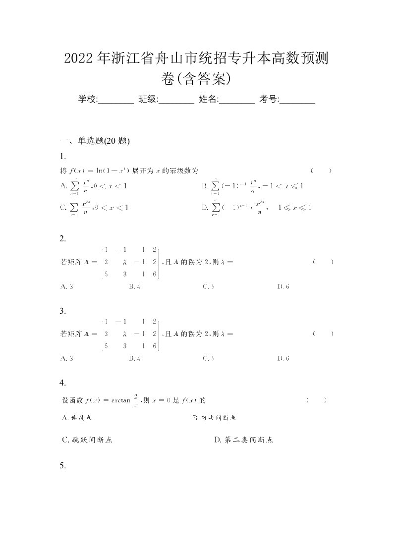 2022年浙江省舟山市统招专升本高数预测卷含答案