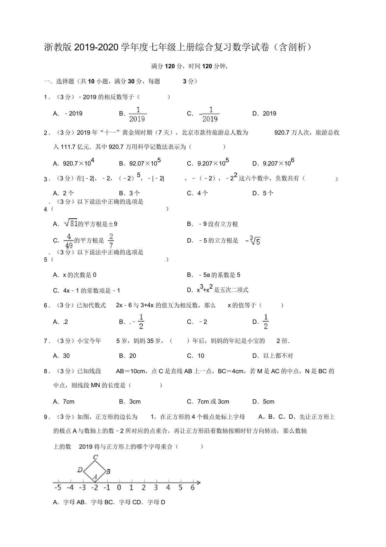 浙教版20192020学年七年级上册综合复习数学试卷(含解析)