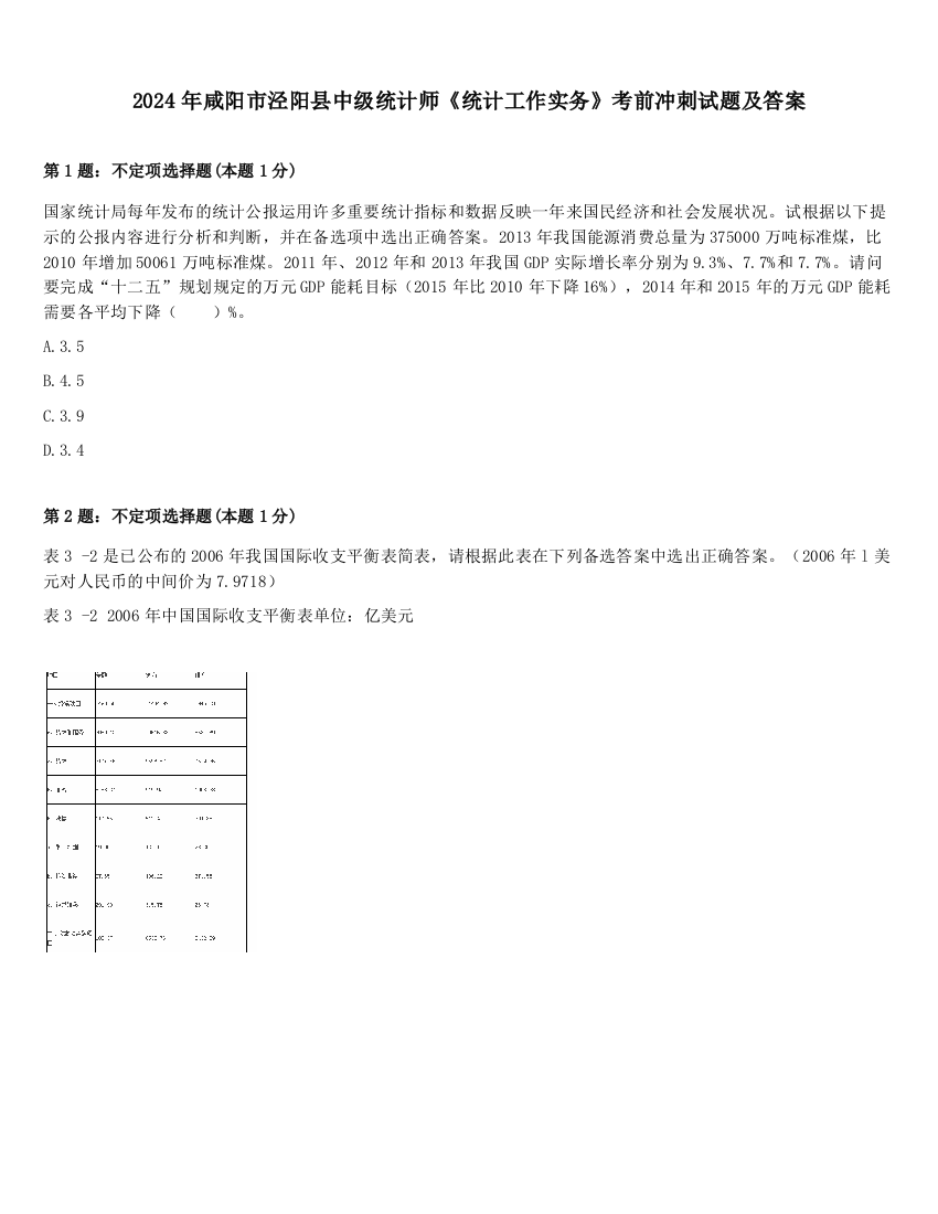 2024年咸阳市泾阳县中级统计师《统计工作实务》考前冲刺试题及答案