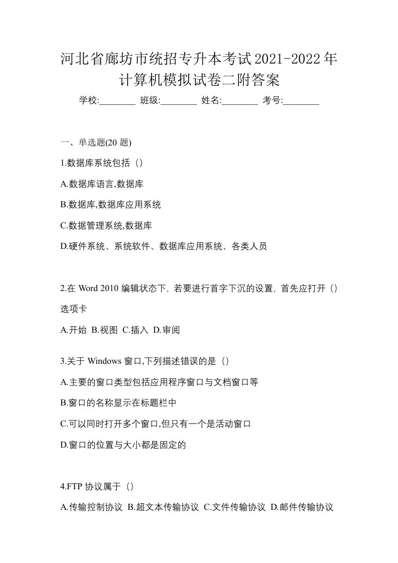 河北省廊坊市统招专升本考试2021-2022年计算机模拟试卷二附答案