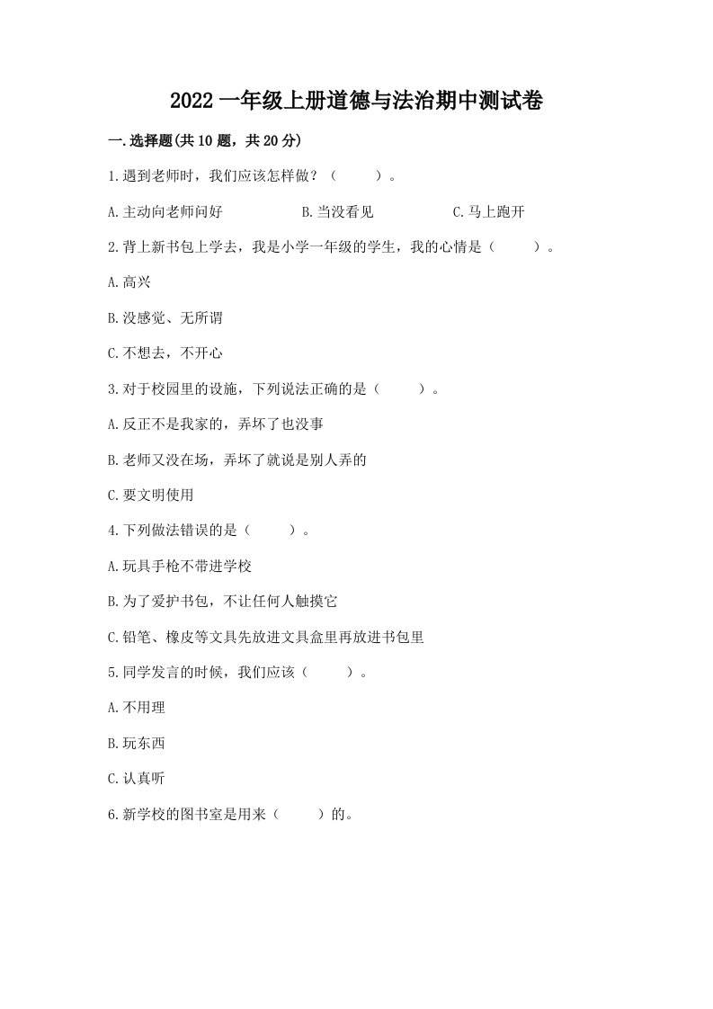 2022一年级上册道德与法治期中测试卷含完整答案（历年真题）