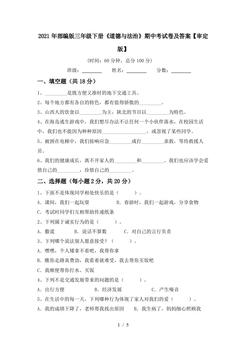 2021年部编版三年级下册道德与法治期中考试卷及答案审定版