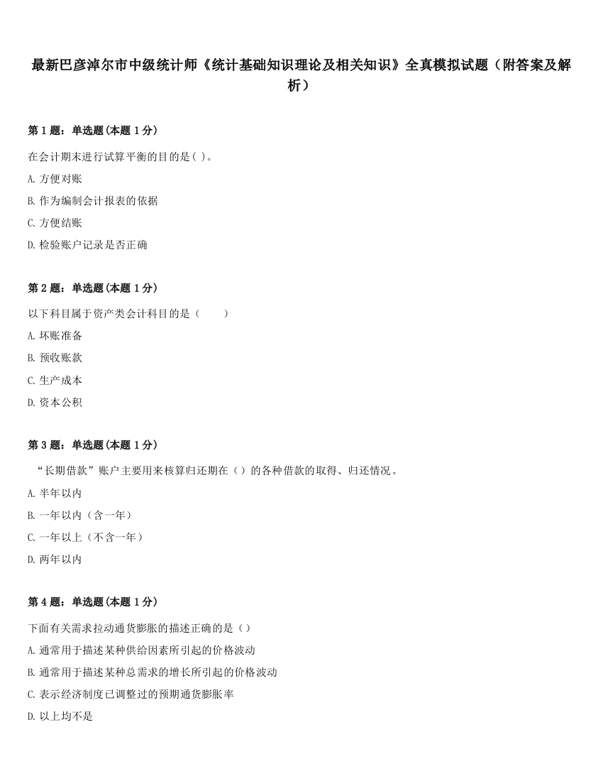 最新巴彦淖尔市中级统计师《统计基础知识理论及相关知识》全真模拟试题（附答案及解析）