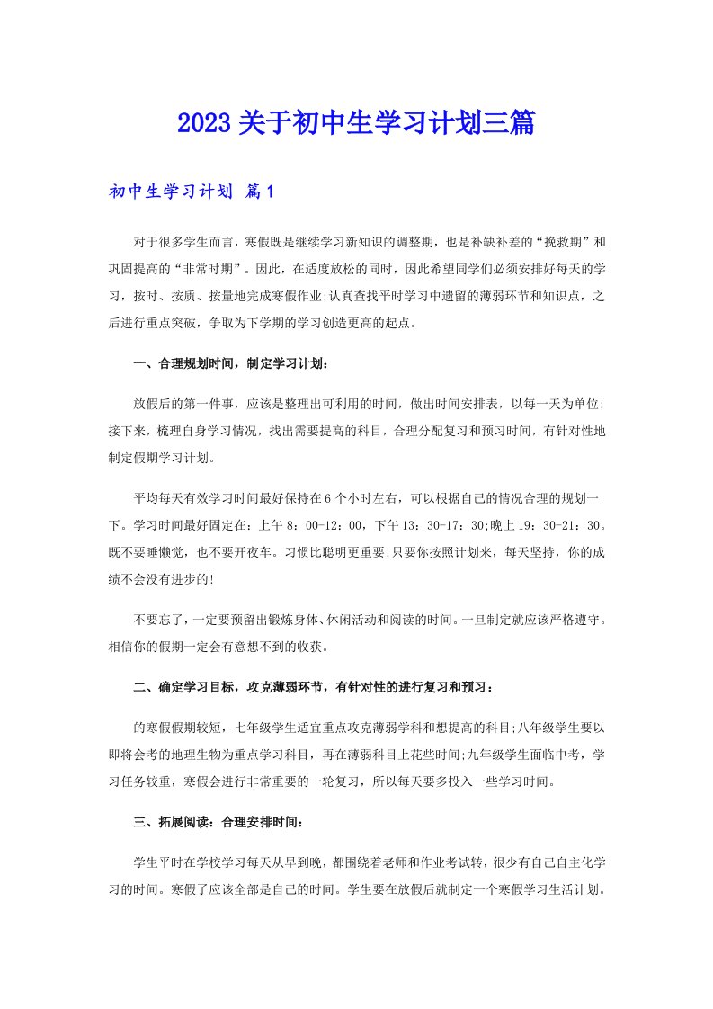 2023关于初中生学习计划三篇