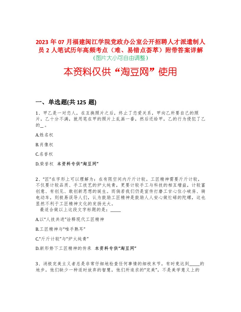 2023年07月福建闽江学院党政办公室公开招聘人才派遣制人员2人笔试历年高频考点（难、易错点荟萃）附带答案详解