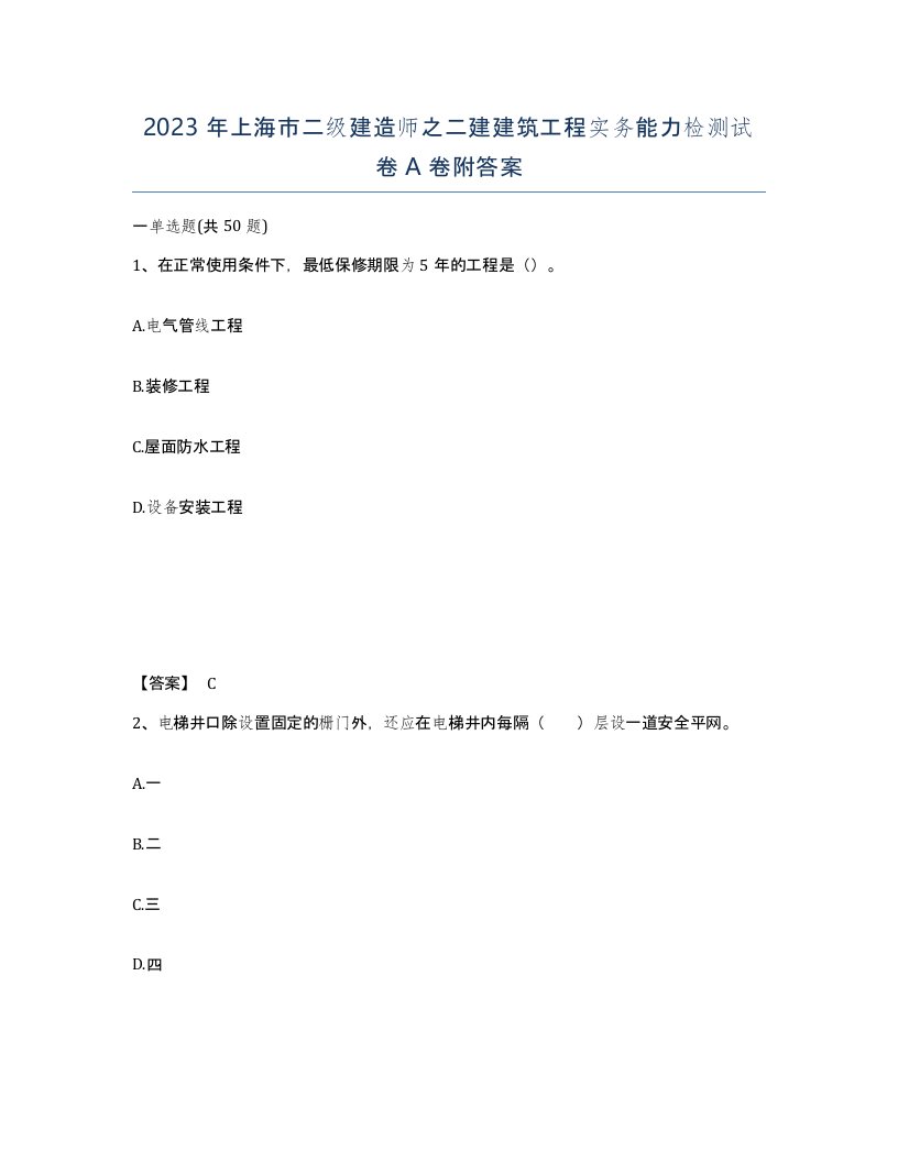 2023年上海市二级建造师之二建建筑工程实务能力检测试卷A卷附答案