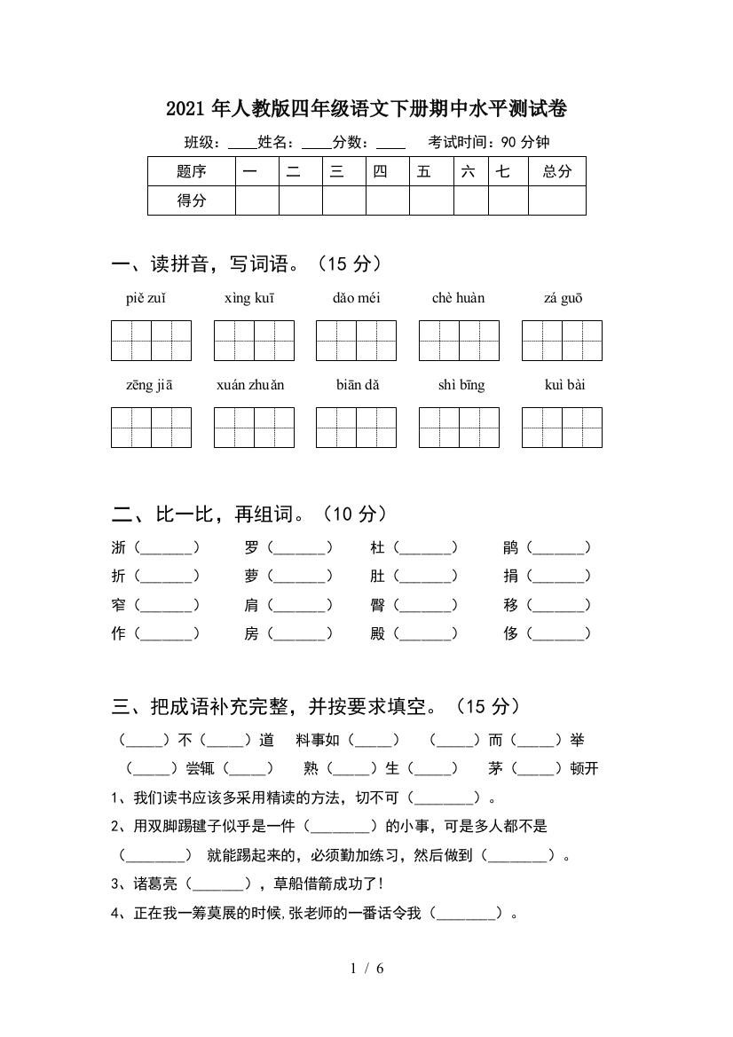 2021年人教版四年级语文下册期中水平测试卷