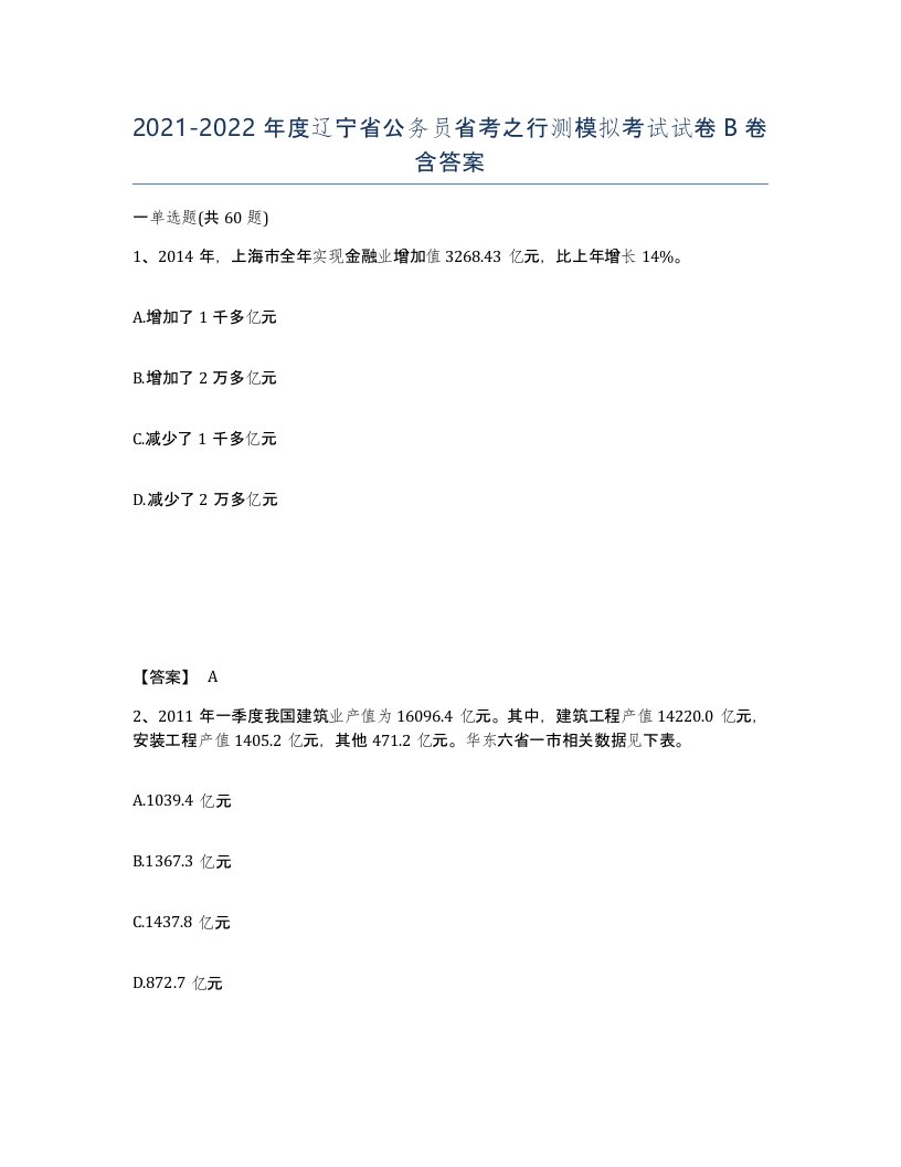 2021-2022年度辽宁省公务员省考之行测模拟考试试卷B卷含答案