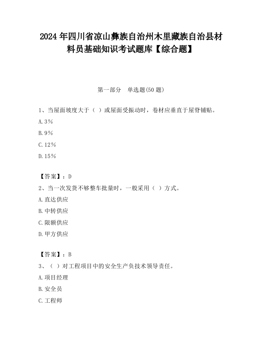 2024年四川省凉山彝族自治州木里藏族自治县材料员基础知识考试题库【综合题】