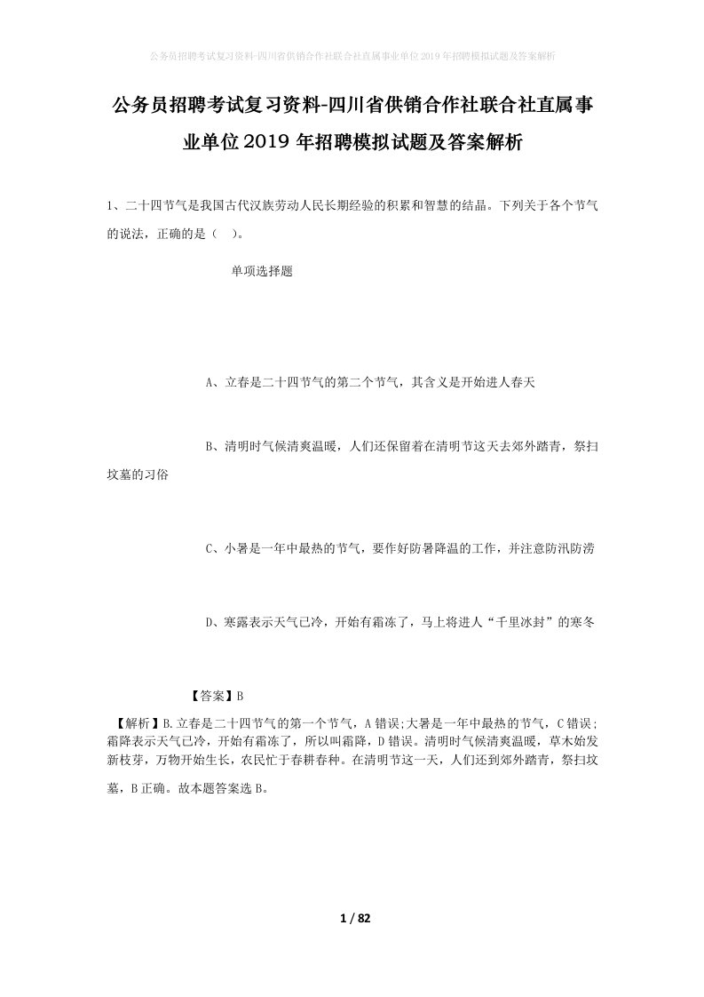 公务员招聘考试复习资料-四川省供销合作社联合社直属事业单位2019年招聘模拟试题及答案解析