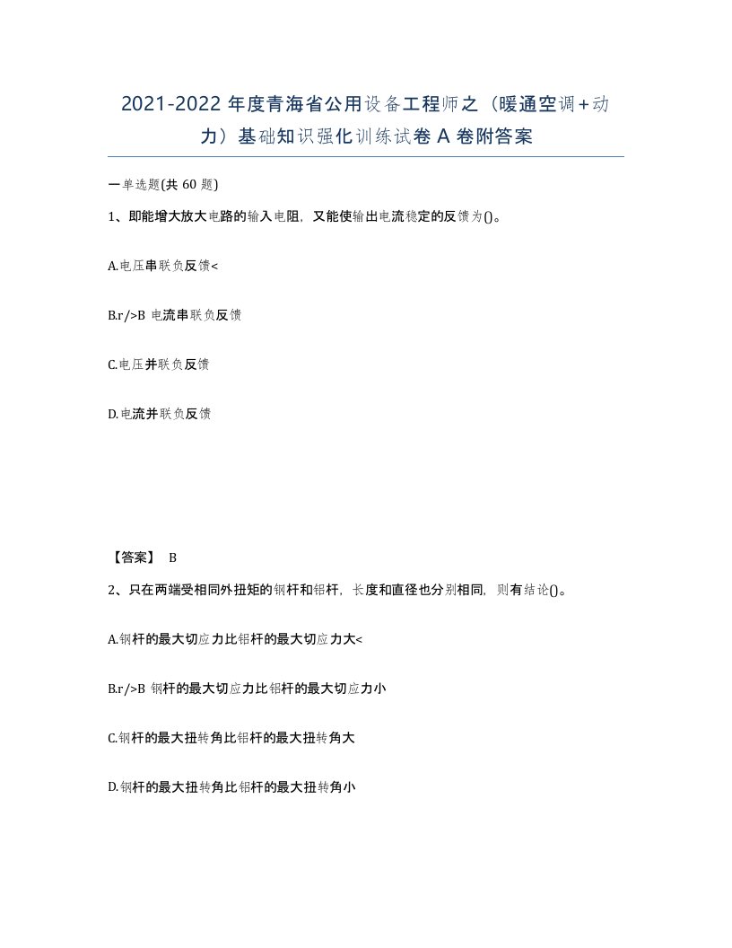 2021-2022年度青海省公用设备工程师之暖通空调动力基础知识强化训练试卷A卷附答案