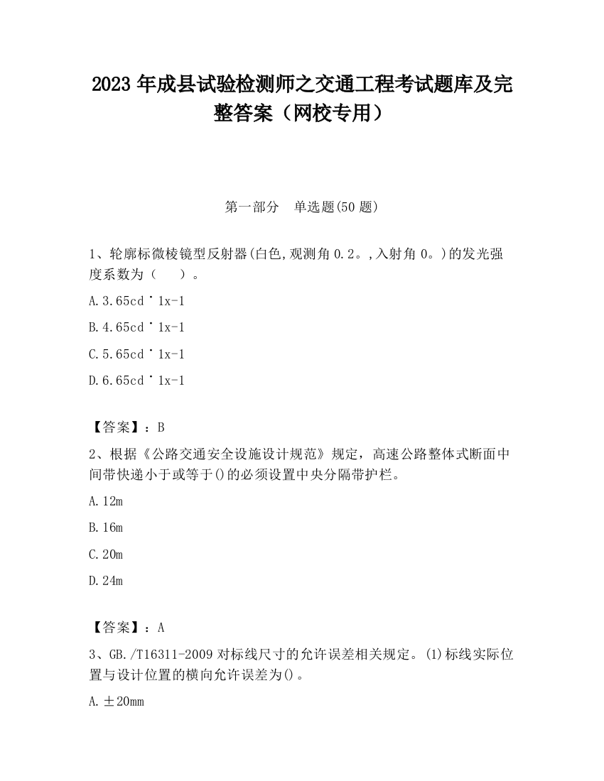 2023年成县试验检测师之交通工程考试题库及完整答案（网校专用）