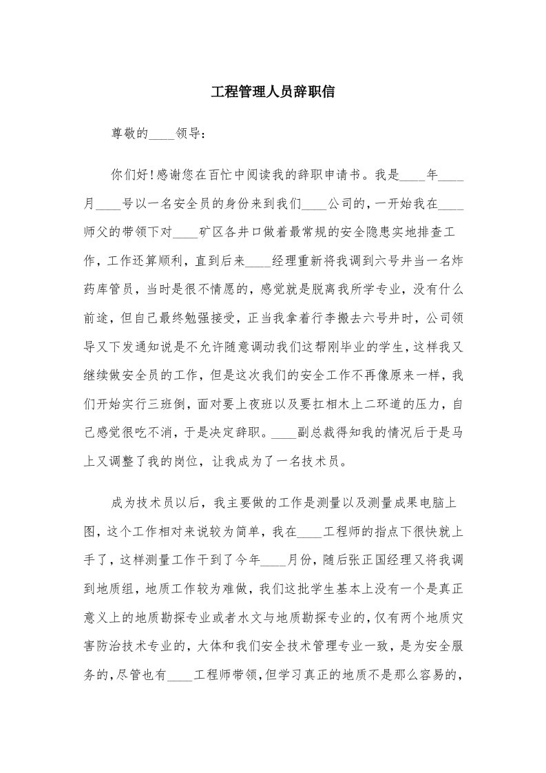 工程管理人员辞职信