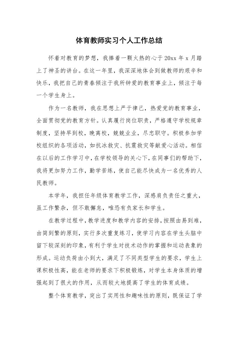 工作总结_447724_体育教师实习个人工作总结