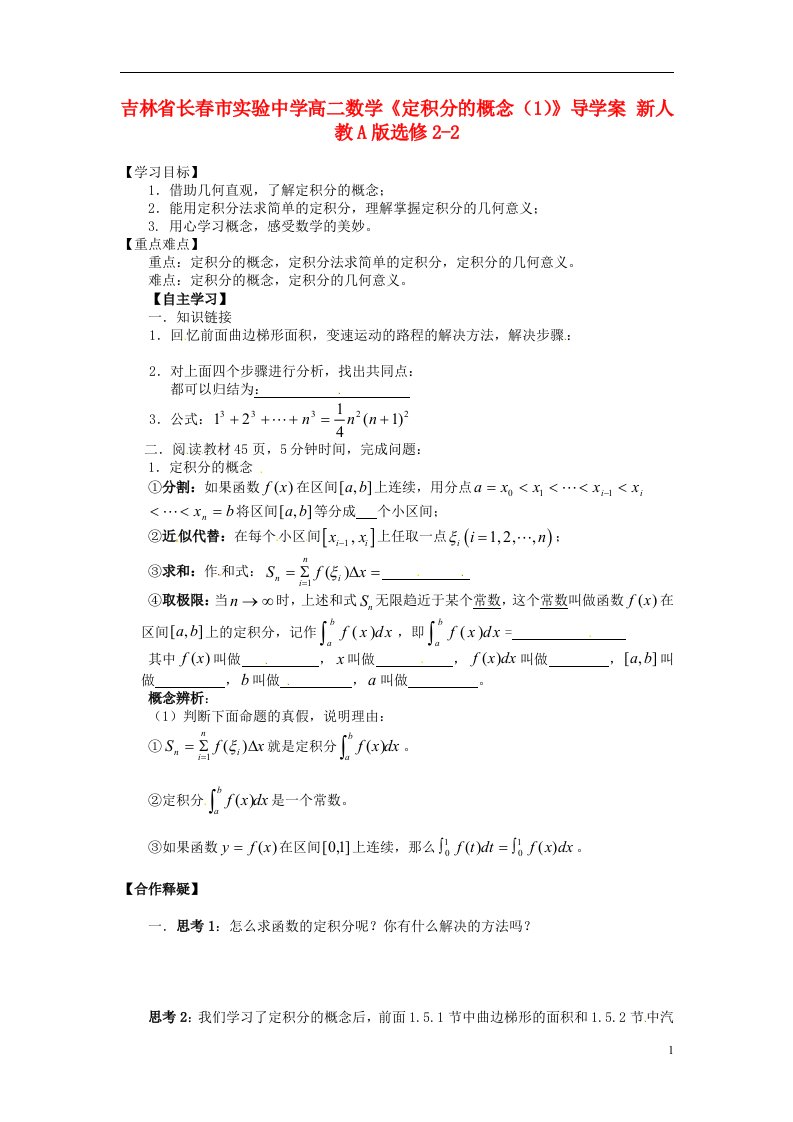 吉林省高中数学《定积分的概念（1）》导学案