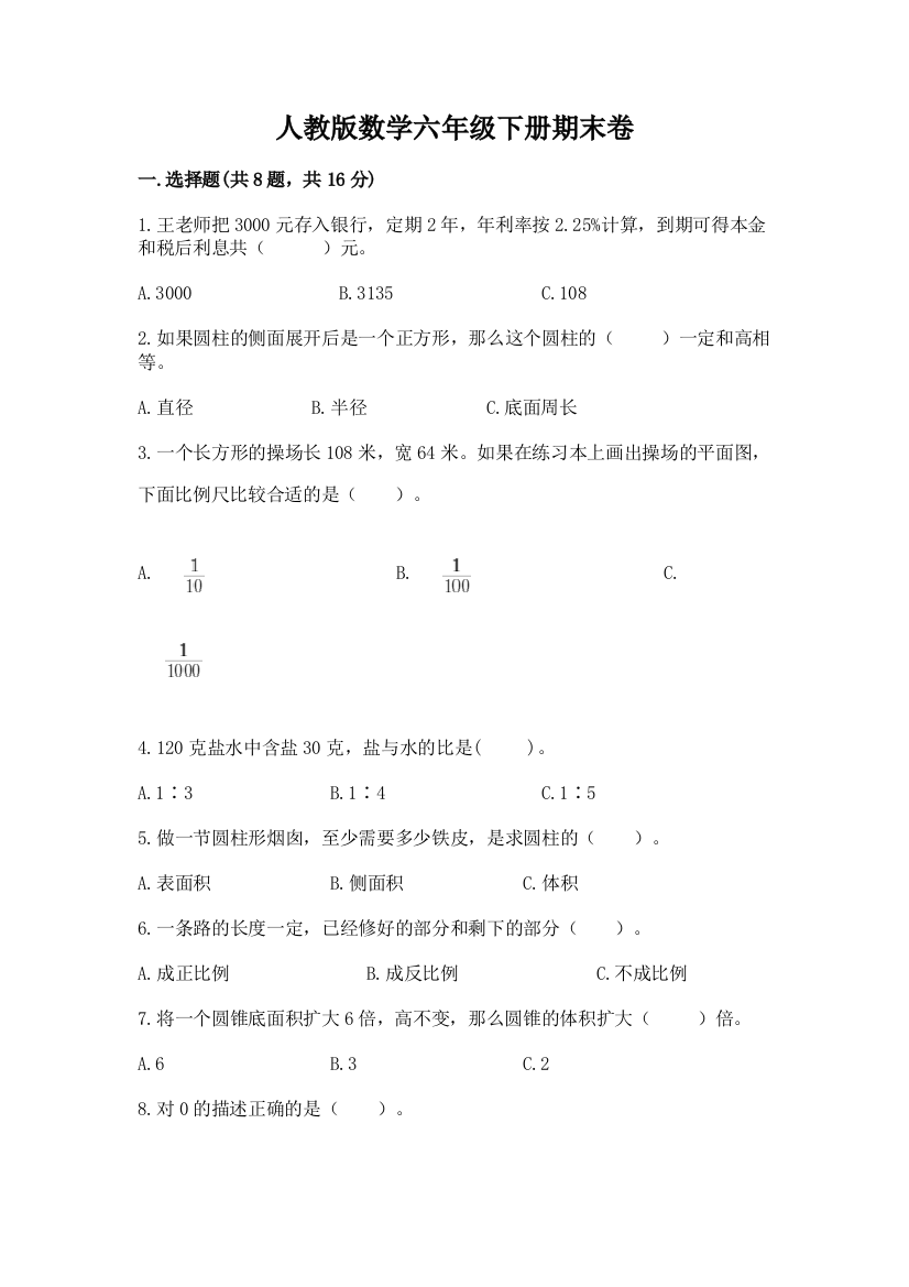 人教版数学六年级下册期末卷附答案【培优】