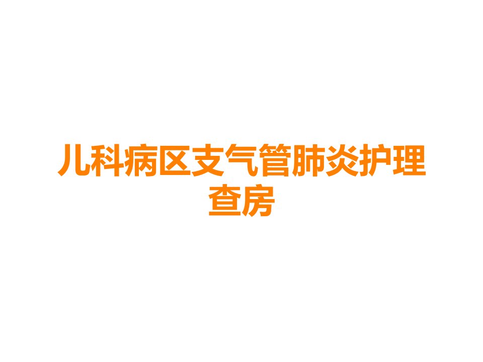 儿科病区支气管肺炎护理查房课件