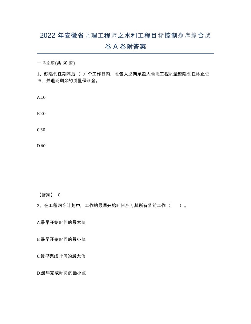 2022年安徽省监理工程师之水利工程目标控制题库综合试卷A卷附答案