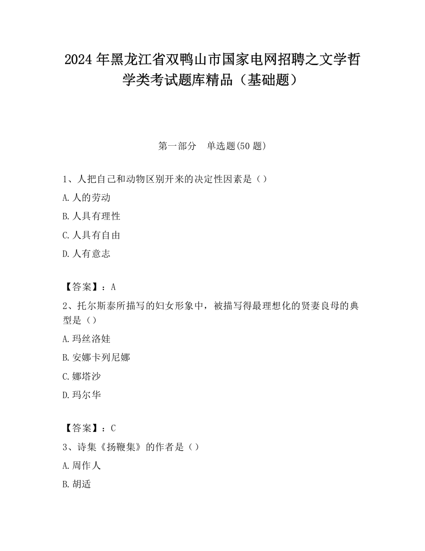 2024年黑龙江省双鸭山市国家电网招聘之文学哲学类考试题库精品（基础题）