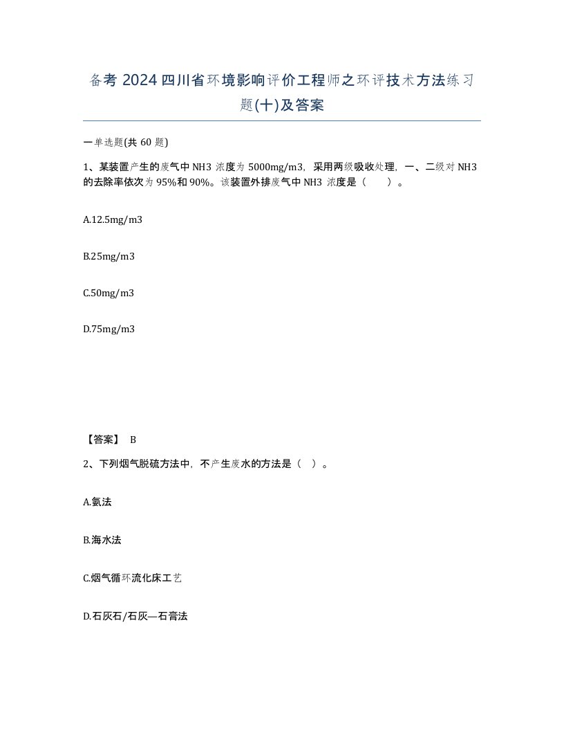 备考2024四川省环境影响评价工程师之环评技术方法练习题十及答案