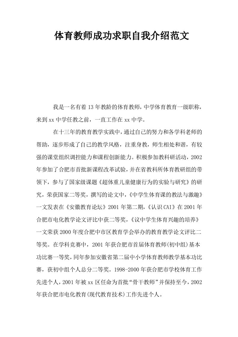 体育教师成功求职自我介绍范文