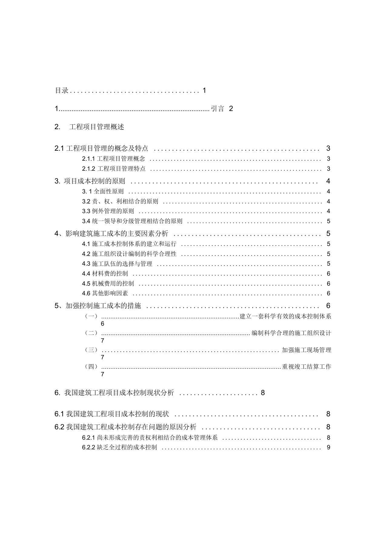 建设项目工程管理结课论文