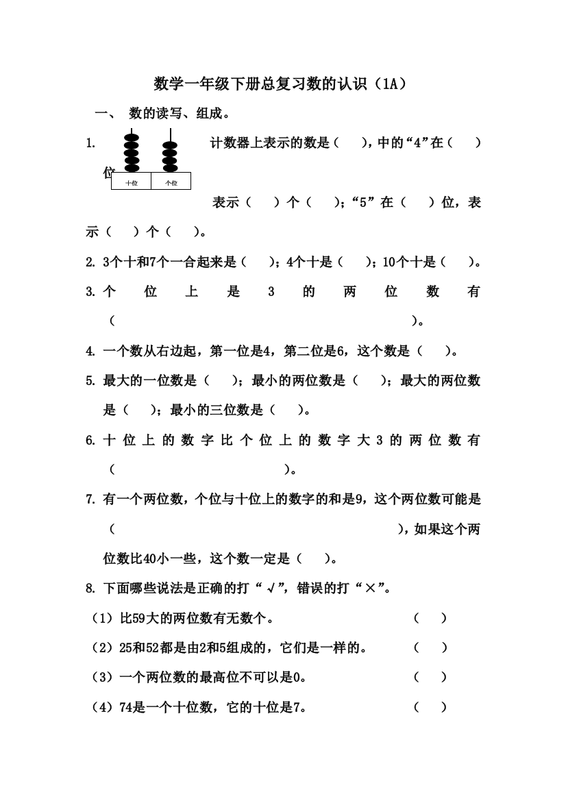 通用版数学一年级下册总复习数学训练题数的认识