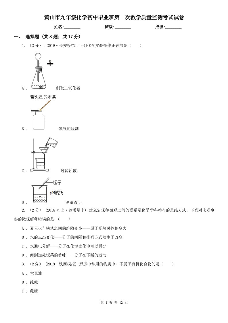 黄山市九年级化学初中毕业班第一次教学质量监测考试试卷