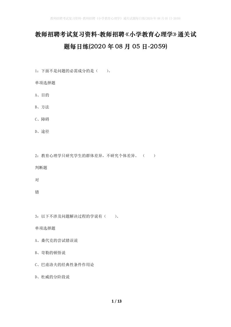 教师招聘考试复习资料-教师招聘小学教育心理学通关试题每日练2020年08月05日-2059