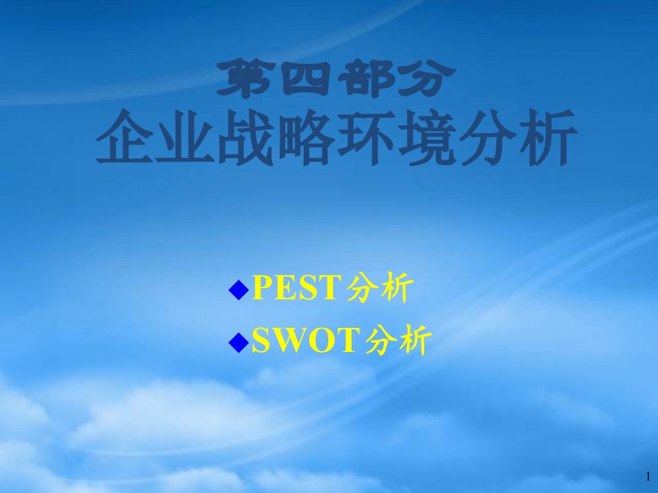 企业战略环境分析教材(PPT