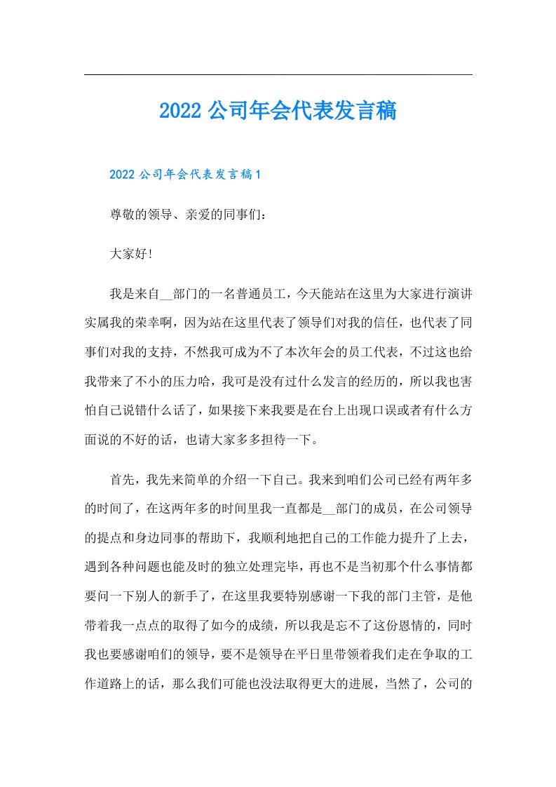 公司年会代表发言稿