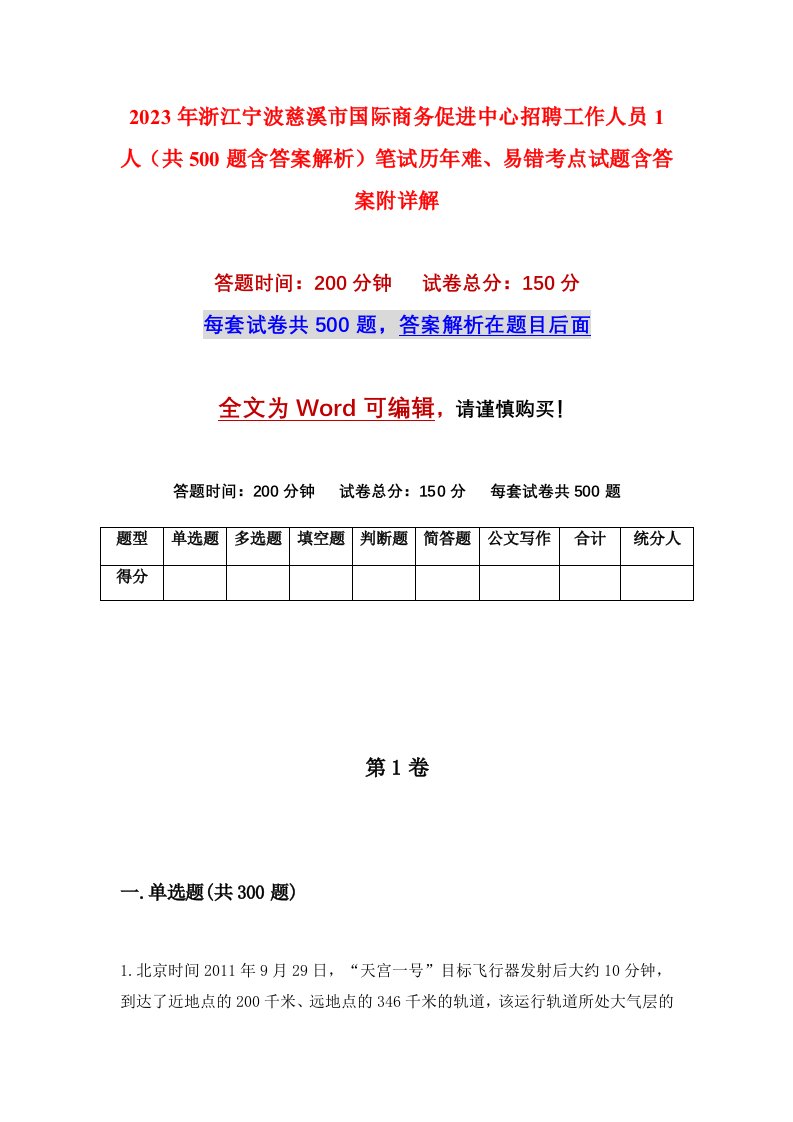 2023年浙江宁波慈溪市国际商务促进中心招聘工作人员1人共500题含答案解析笔试历年难易错考点试题含答案附详解