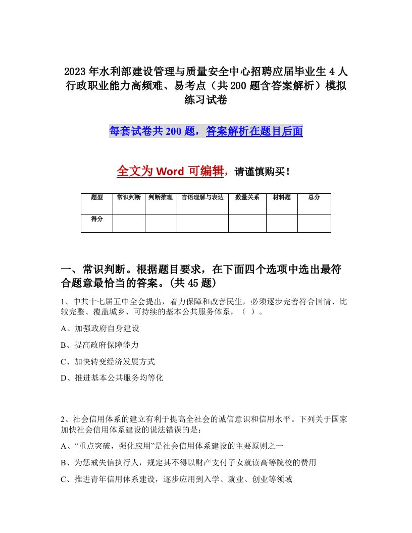 2023年水利部建设管理与质量安全中心招聘应届毕业生4人行政职业能力高频难易考点共200题含答案解析模拟练习试卷