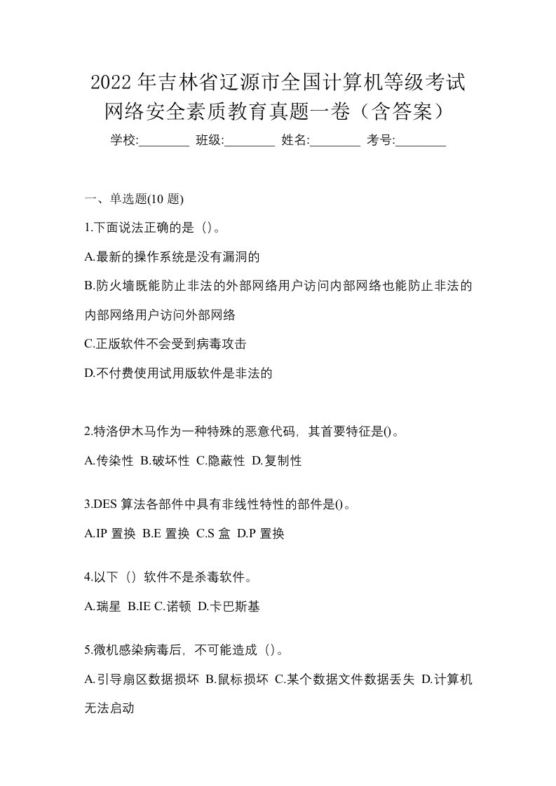 2022年吉林省辽源市全国计算机等级考试网络安全素质教育真题一卷含答案