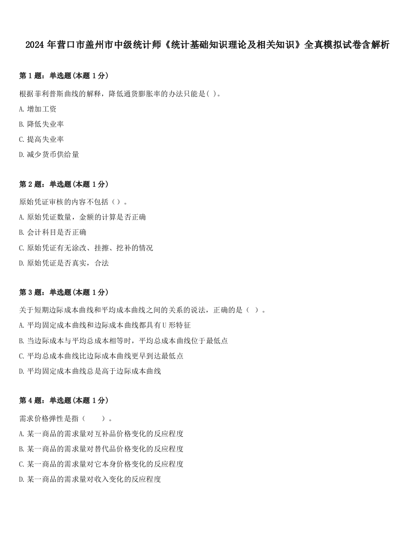 2024年营口市盖州市中级统计师《统计基础知识理论及相关知识》全真模拟试卷含解析