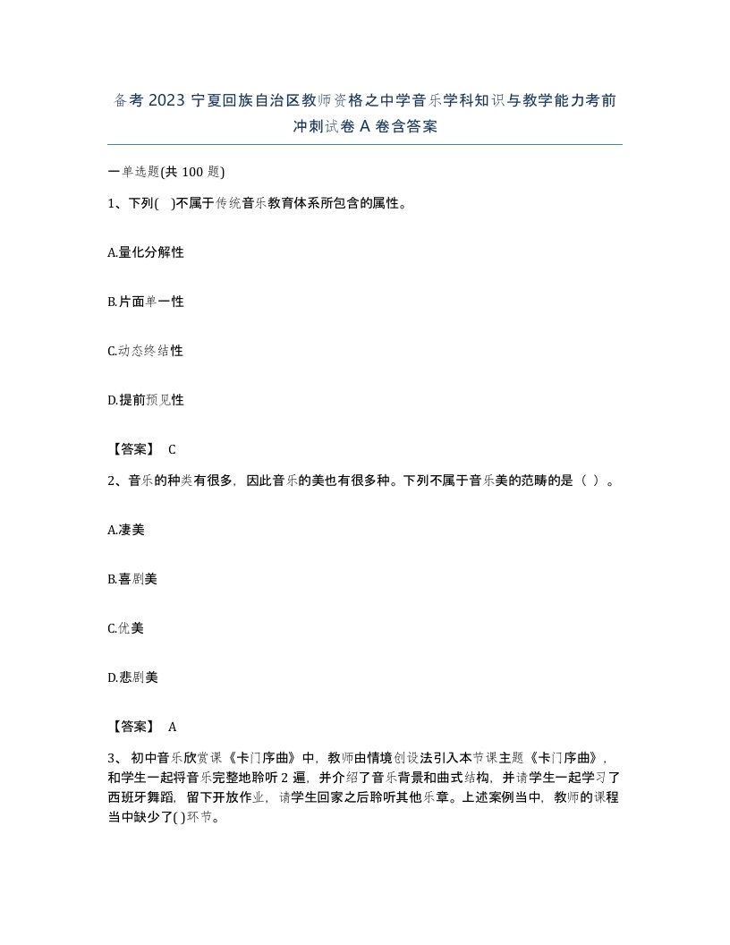 备考2023宁夏回族自治区教师资格之中学音乐学科知识与教学能力考前冲刺试卷A卷含答案