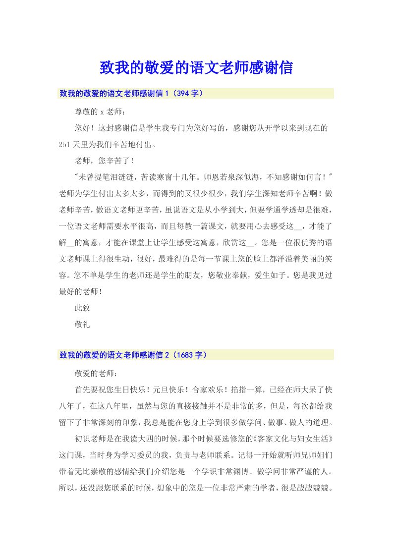 致我的敬爱的语文老师感谢信