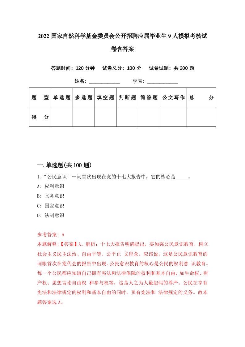 2022国家自然科学基金委员会公开招聘应届毕业生9人模拟考核试卷含答案4