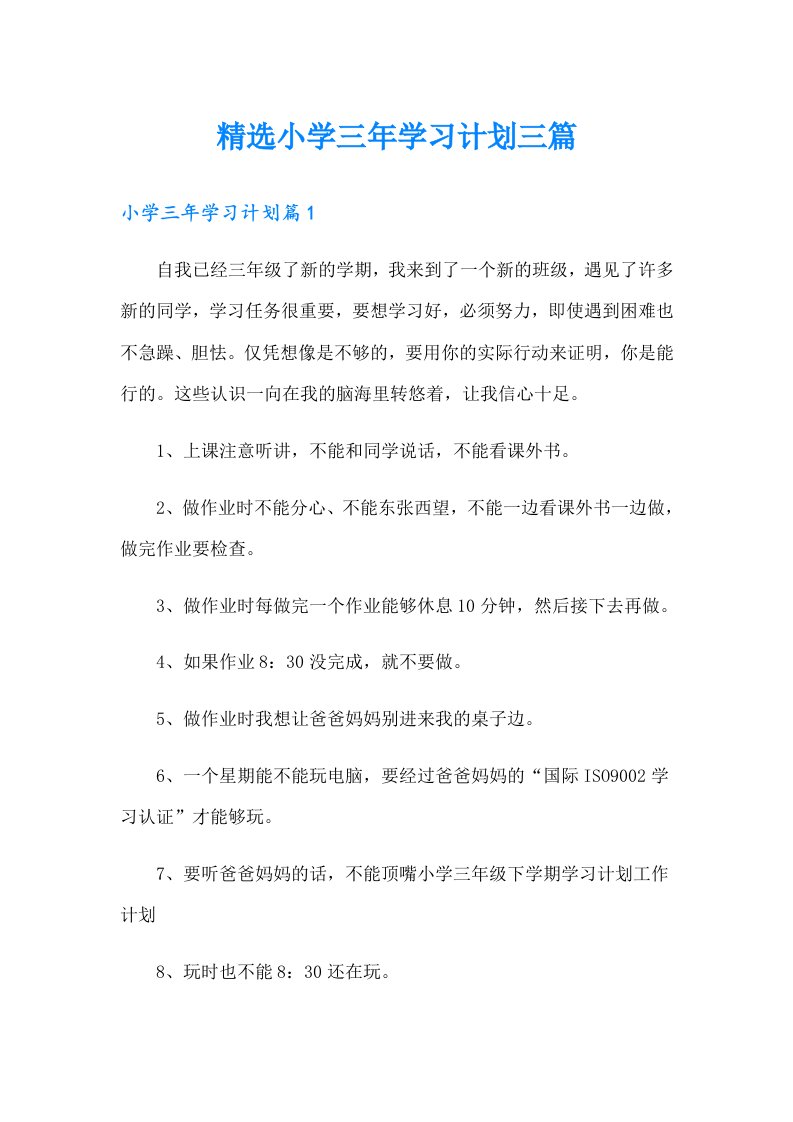 精选小学三年学习计划三篇