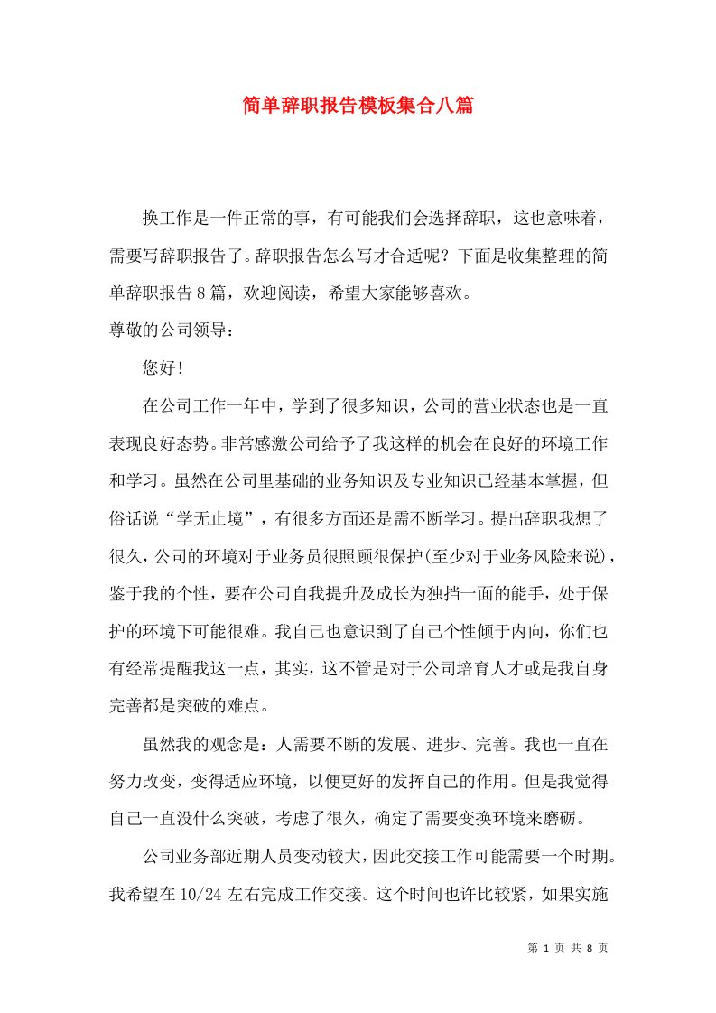 简单辞职报告模板集合八篇