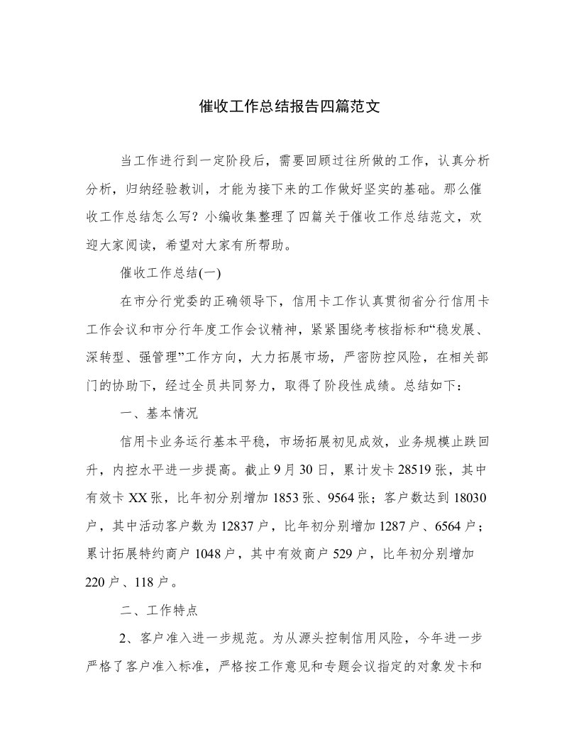 催收工作总结报告四篇范文