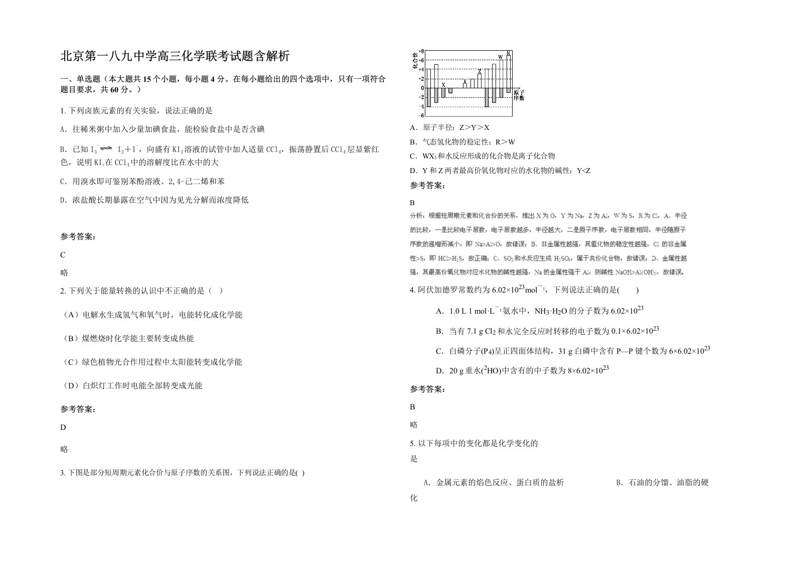 北京第一八九中学高三化学联考试题含解析