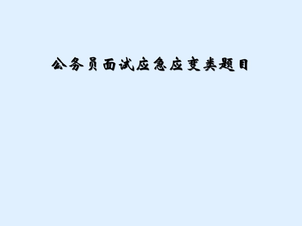 公务员面试应急应变类题目